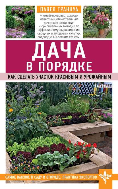 Дача в порядке. Как сделать участок красивым и урожайным - Павел Траннуа