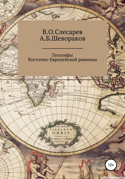 Геоглифы Восточно-Европейской равнины - Александр Борисович Шевораков