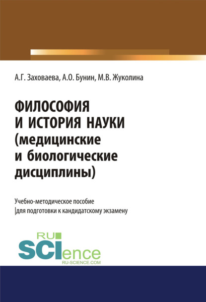 Философия и история науки (медицинские и биологические дисциплины). (Аспирантура). Учебно-методическое пособие. — Анна Георгиевна Заховаева