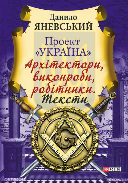 Проект «Україна»: Архітектори, виконроби, робітники. Тексти - Даниил Яневский