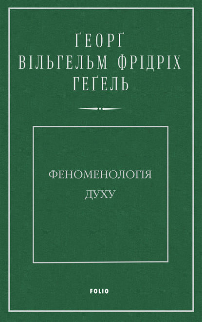 Феноменологія духу - Георг Гегель