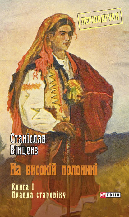 На високій полонині. Книга 1. Правда старовіку - Станіслав Вінценз