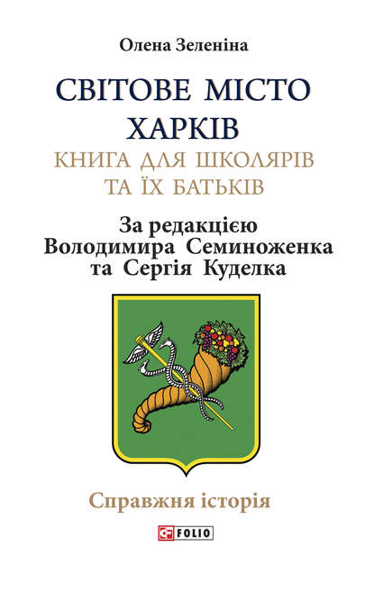 Світове місто Харків — Олена Зеленіна