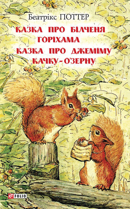 Казка про білченя Горіхама. Казка про Джеміму Качку ОЗерну - Беатрис Поттер