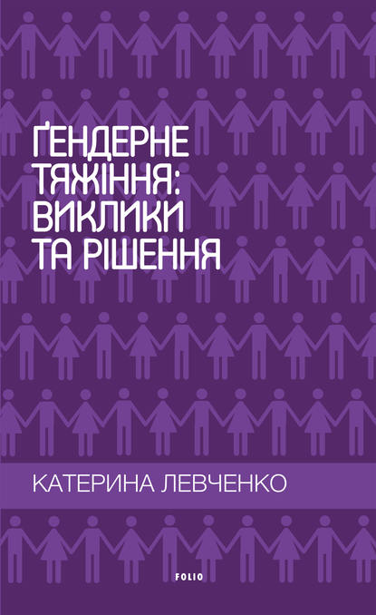 Гендерне тяжіння: виклики та рішення - Катерина Левченко