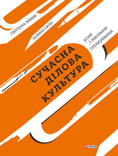 Сучасна ділова культура. Усне і писемне спілкування - Г. М. Сюта