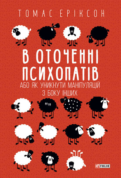 В оточенні психопатів, або Як уникнути маніпуляцій з боку інших - Томас Эриксон