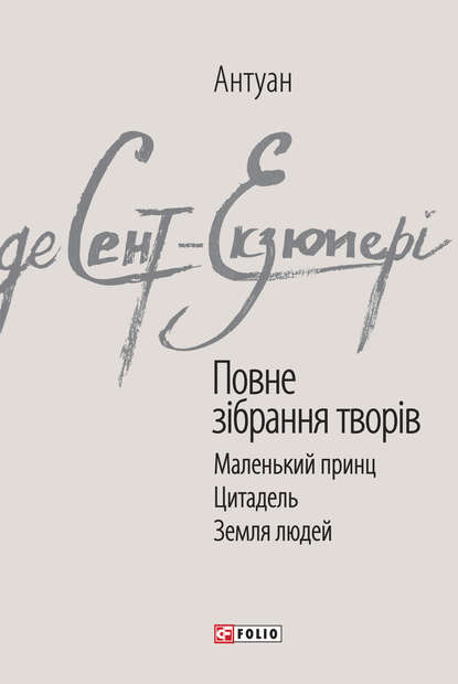 Повне зібрання творів — Антуан де Сент-Экзюпери