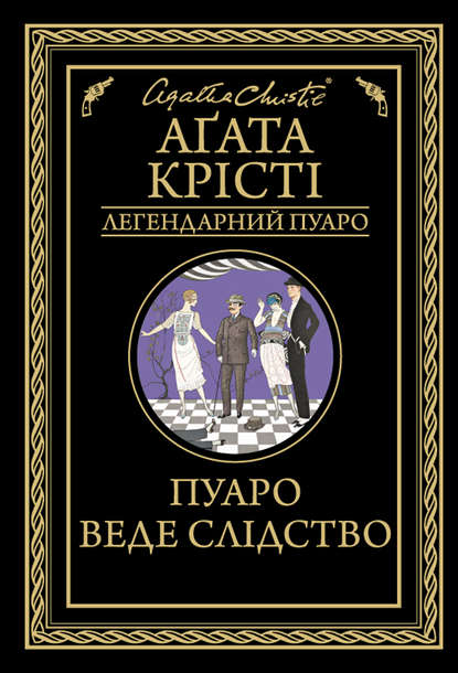 Пуаро веде слідство - Агата Кристи