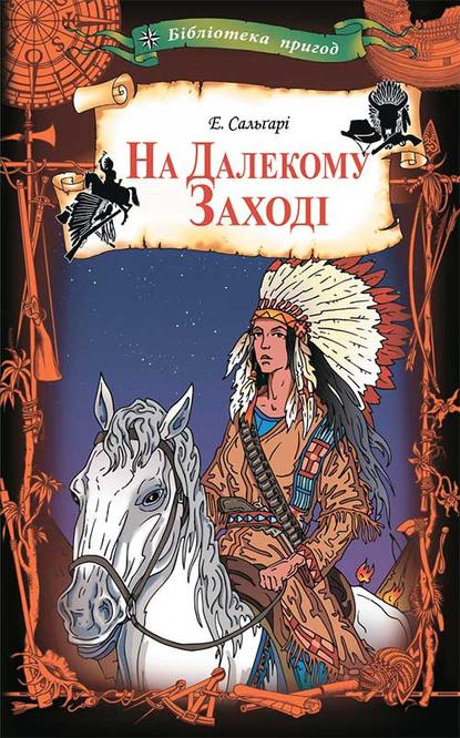 На Далекому Заході - Эмилио Сальгари