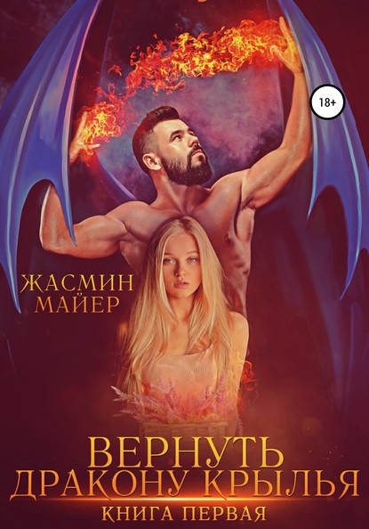 Вернуть дракону крылья. Книга 1 - Жасмин Майер