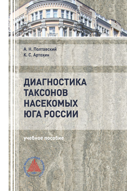 Диагностика таксонов насекомых юга России. Отряды Heteroptera и Thysanoptera - К. С. Артохин