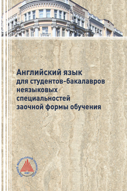 Английский язык для студентов-бакалавров неязыковых специальностей заочной формы обучения - Л. В. Буренко