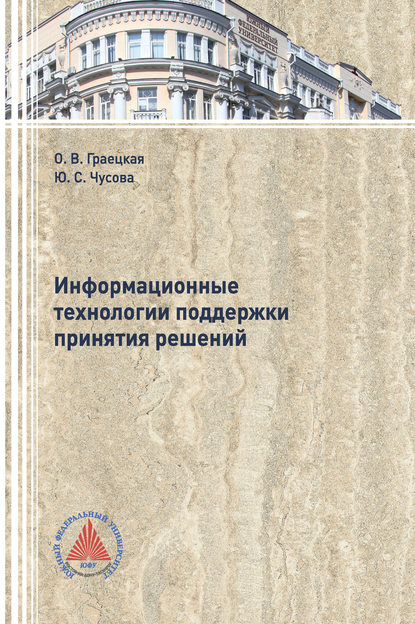 Информационные технологии поддержки принятия решений - О. В. Граецкая