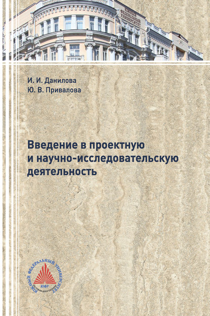 Введение в проектную и научно-исследовательскую деятельность - Юлия Привалова