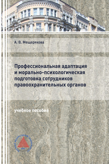 Профессиональная адаптация и морально-психологическая подготовка сотрудников правоохранительных органов - А. В. Мещерякова