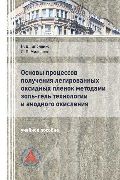 Основы процессов получения легированных оксидных пленок методами золь-гель технологии и анодного окисления - Л. П. Милешко