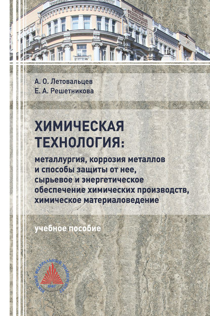 Химическая технология: «Металлургия, коррозия металлов и способы защиты от неё, сырьевое и энергетическое обеспечение химических производств, химическое материаловедение» - Е. А. Решетникова