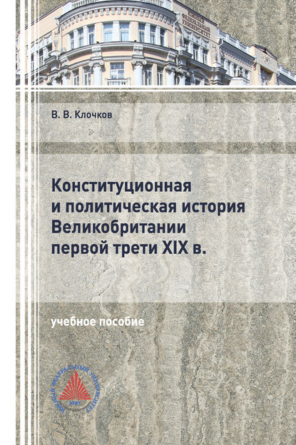 Конституционная и политическая история Великобритании первой трети XIX в. - Виктор Клочков