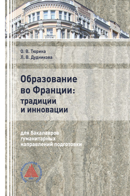 Образование во Франции: традиции и инновации (для бакалавров гуманитарных направлений подготовки — Л. В. Дудникова