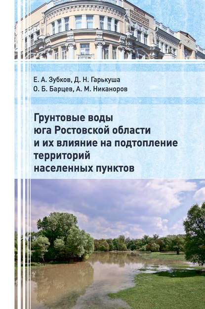 Грунтовые воды юга Ростовской области и их влияние на подтопление территорий населенных пунктов - А.М. Никаноров