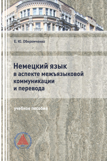 Немецкий язык в аспекте межъязыковой коммуникации и перевода - Е. Ю. Оберемченко