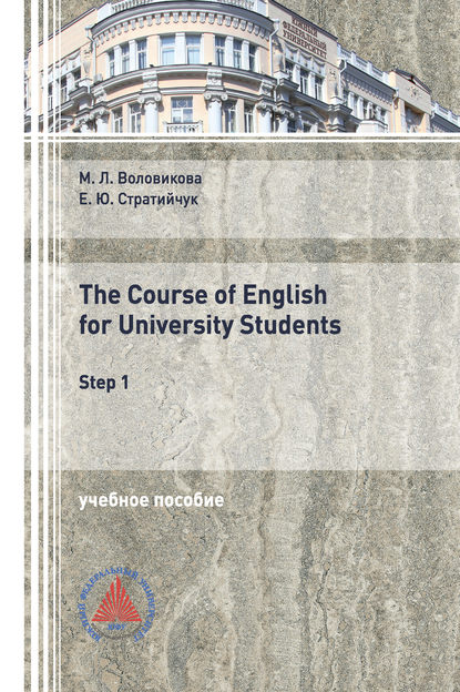 The Course of English for University Students (Step 1) - М. Л. Воловикова