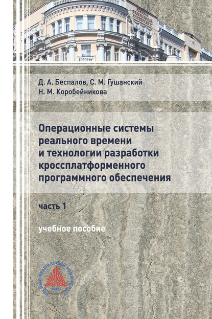 Операционные системы реального времени и технологии разработки кроссплатформенного программного обеспечения. Часть I - Д. А. Беспалов