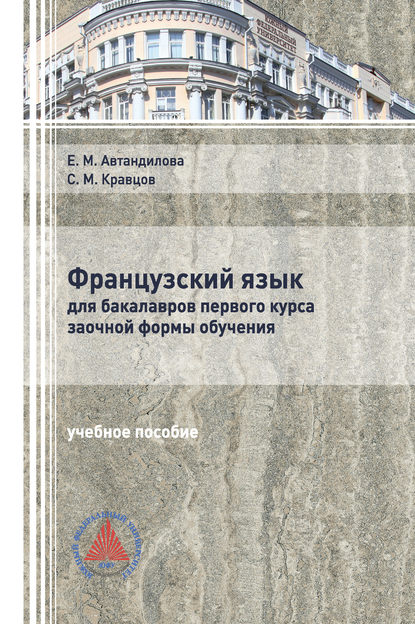 Французский язык для бакалавров первого курса заочной формы обучения — Е. М. Автандилова