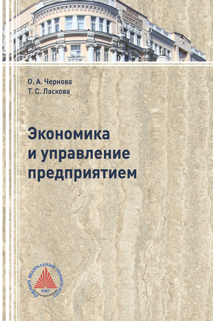 Экономика и управление  предприятием - Ольга Анатольевна Чернова