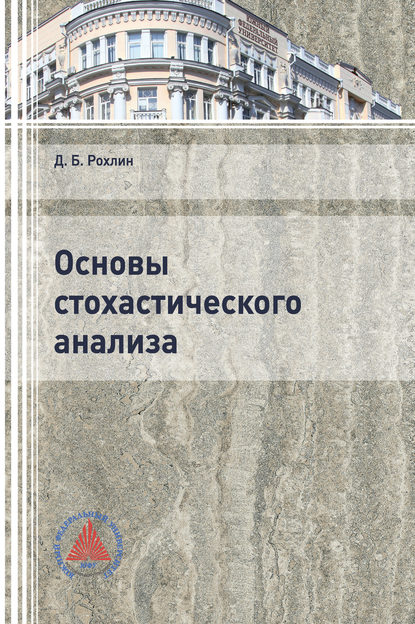 Основы стохастического анализа - Дмитрий Рохлин