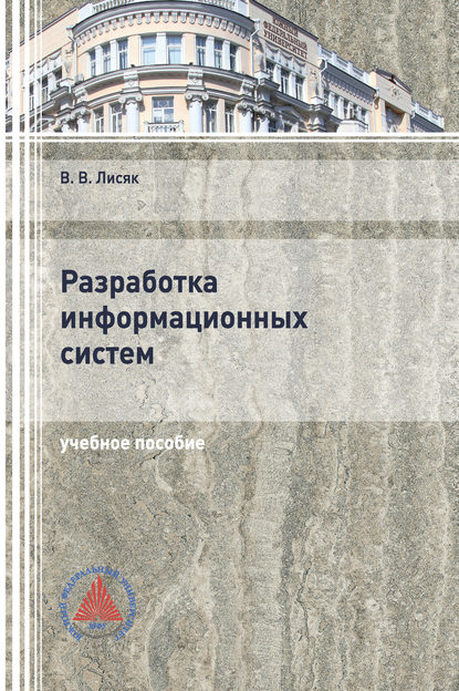 Разработка информационных систем - В. В. Лисяк