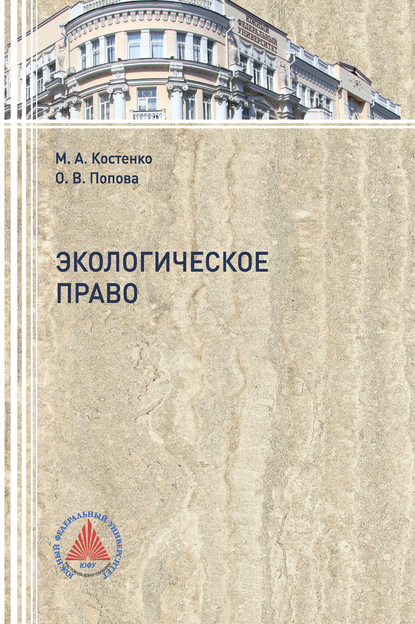 Экологическое право - М. А. Костенко