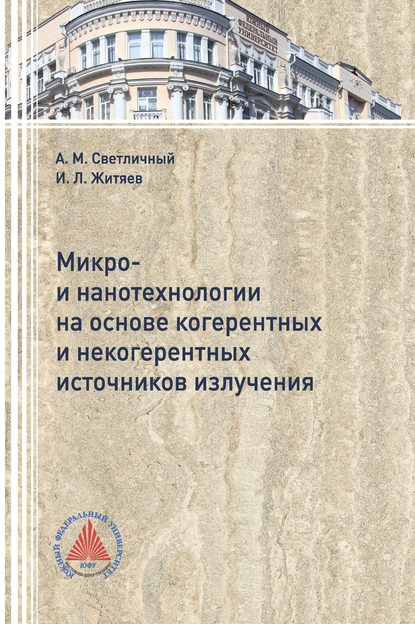 Микро- и нанотехнологии на основе когерентных и некогерентных источников излучения - Игорь Житяев