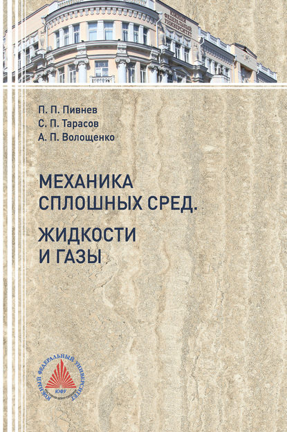 Механика сплошных сред. Жидкости и газы - А. П. Волощенко