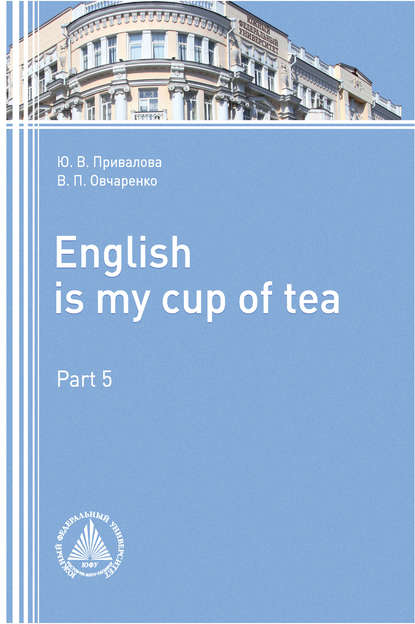 English is my Сup of Tea. Part 5 — Юлия Привалова