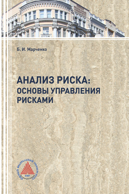 Анализ риска: основы управления рисками — Б. И. Марченко