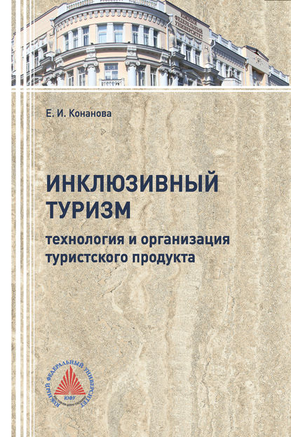 Инклюзивный туризм: технология и организация турпродукта - Евгения Конанова