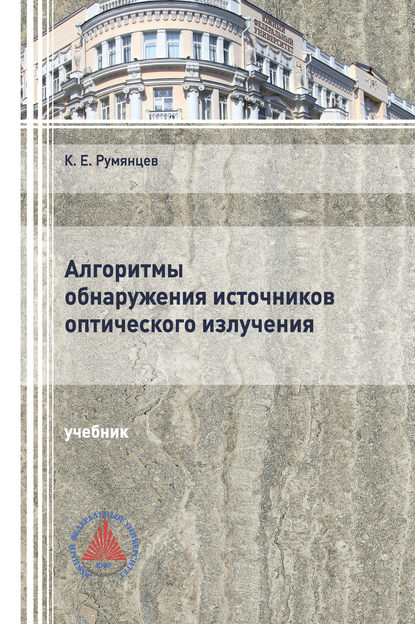 Алгоритмы обнаружения источников оптического излучения - К. Е. Румянцев