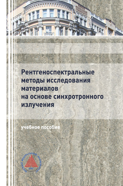 Рентгеноспектральные методы исследования материалов на основе синхротронного излучения - Галина Яловега