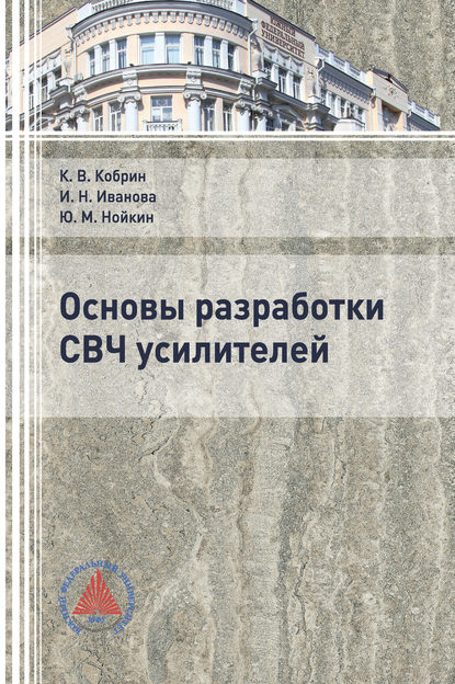 Основы разработки СВЧ усилителей - И. Н. Иванова