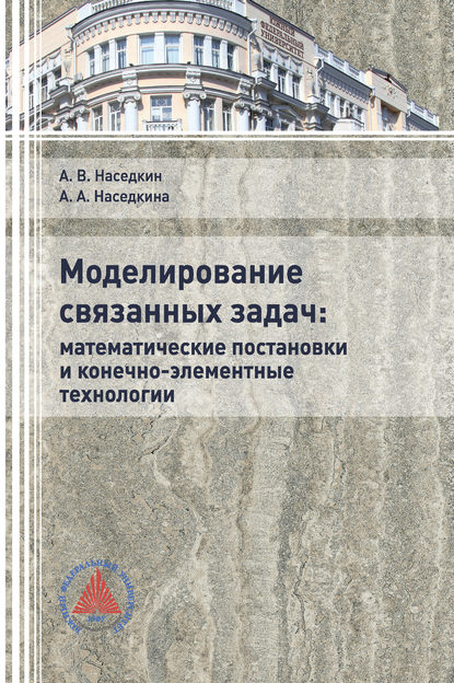 Моделирование связанных задач: математические постановки и конечно-элементные технологии - Андрей Наседкин