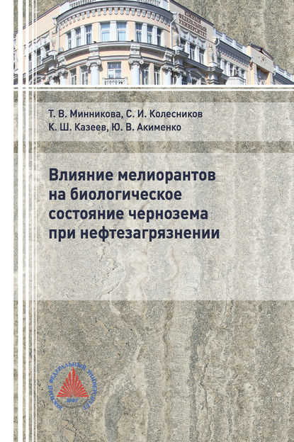 Влияние мелиорантов на биологическое состояние чернозема при нефтезагрязнении - Ю. В. Акименко