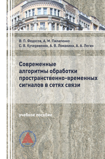 Современные алгоритмы обработки пространственно-временных сигналов в сетях связи - В. П. Федосов