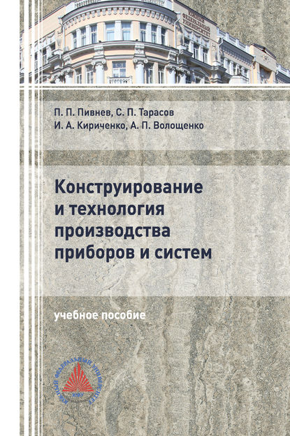 Конструирование и технология производства приборов и систем - А. П. Волощенко