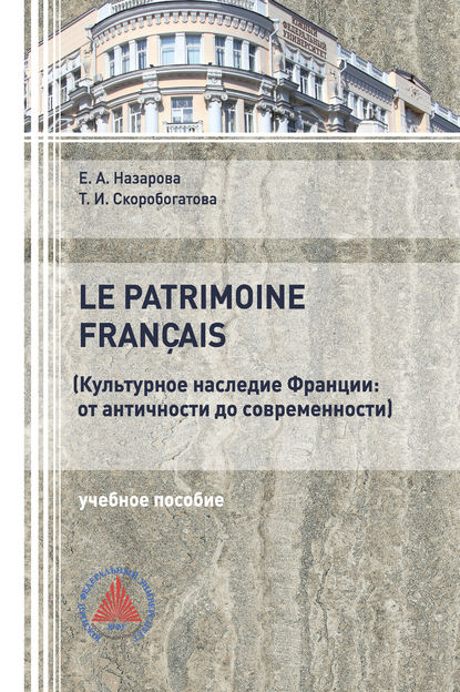 Культурное наследие Франции: от античности до современности — Т. И. Скоробогатова