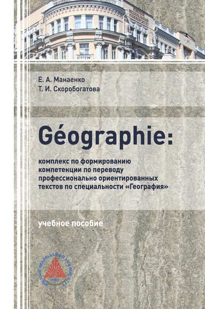 G?OGRAPHIE: комплекс по формированию компетенции по переводу профессионально-ориентированных текстов по специальности «География» — Т. И. Скоробогатова