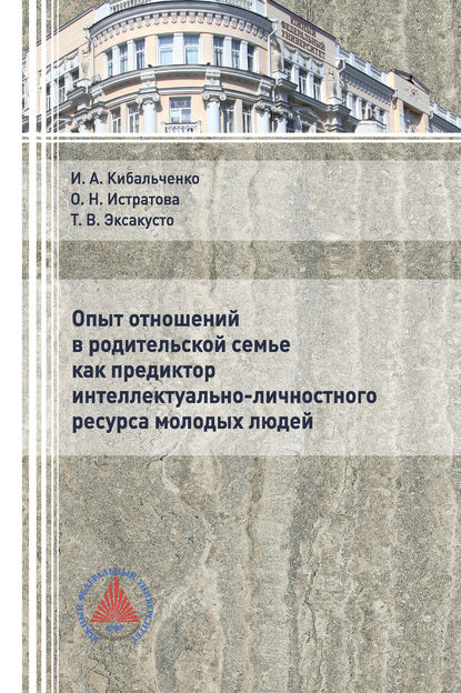 Опыт отношений в родительской семье как предиктор интеллектуально-личностного ресурса молодых людей - О. Н. Истратова