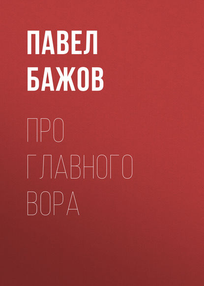 Про главного вора - Павел Бажов