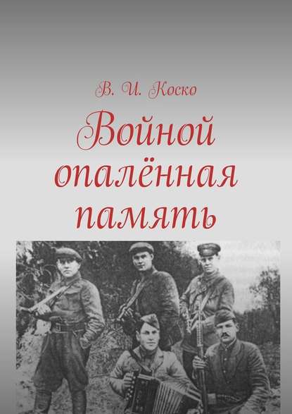 Войной опалённая память - В. И. Коско